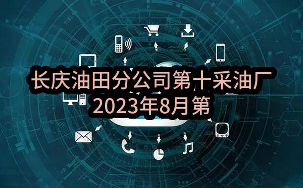 长庆油田分公司第十采油厂2023年8月第二批物资采购