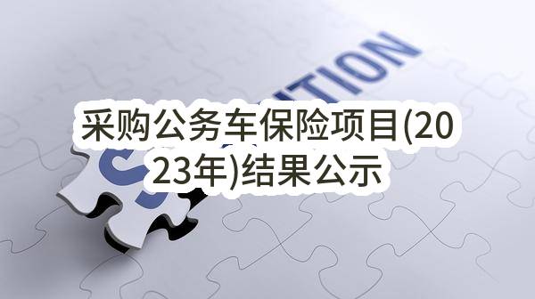 采购公务车保险项目(2023年)结果公示