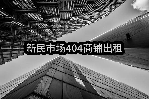 东莞市长安镇新民股份经济联合社新民市场404商铺出租