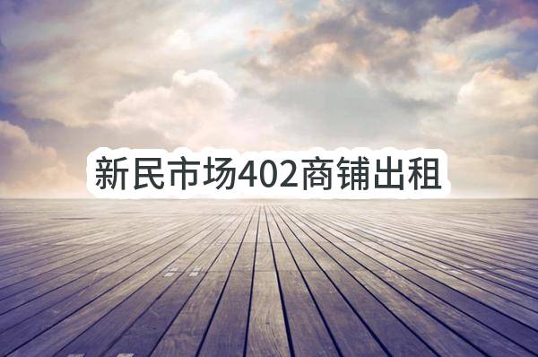 东莞市长安镇新民股份经济联合社新民市场402商铺出租