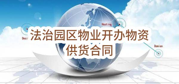 南京市江北新区机关事务管理服务中心法治园区物业开办物资供货合同