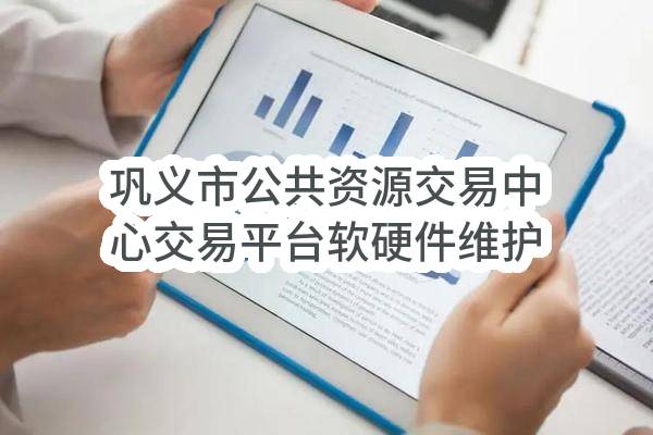 巩义市公共资源交易中心交易平台软硬件维护项目-单一来源采购公告