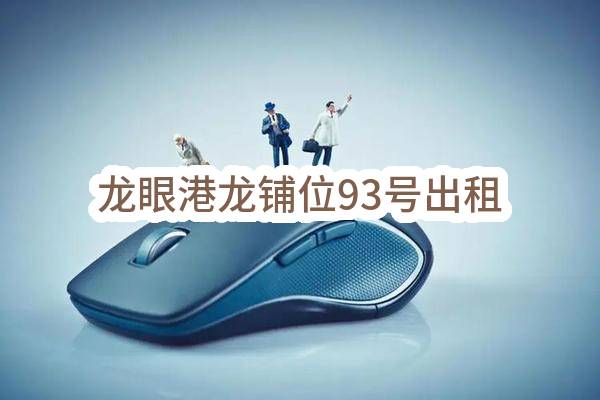 东莞市虎门镇农林水务局龙眼港龙铺位93号出租