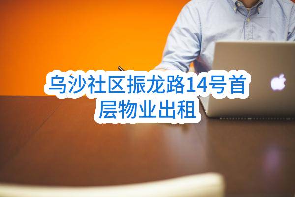 东莞市长安镇乌沙蔡屋股份经济合作社乌沙社区振龙路14号首层物业出租