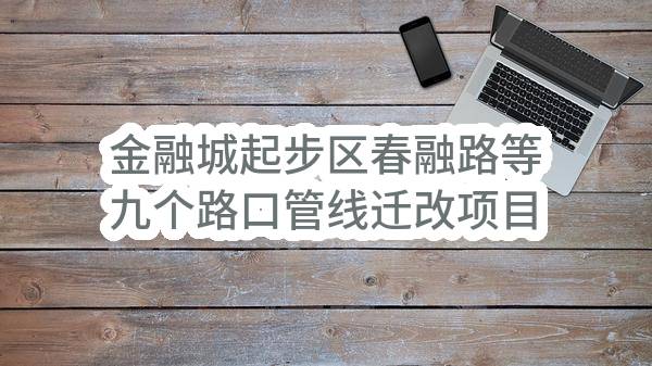金融城起步区春融路等九个路口管线迁改项目施工总承包