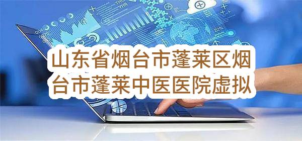 山东省烟台市蓬莱区烟台市蓬莱中医医院虚拟化服务器集群采购项目成交公告
