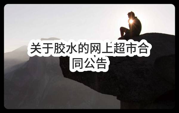 潮州联通2023年下半年互联网平台品牌宣传广告投放项目中选候选人公示
