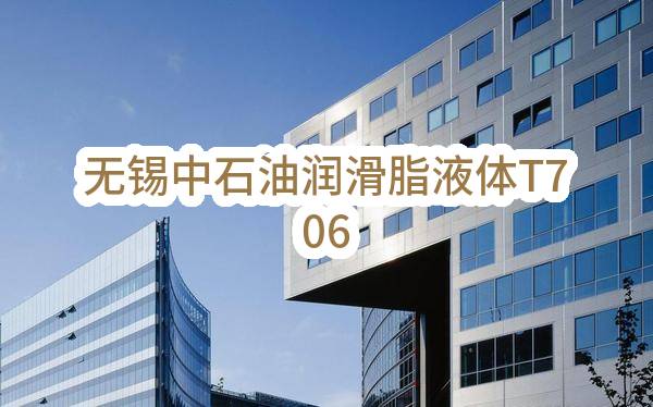 无锡中石油润滑脂有限责任公司液体T706添加剂采购项目（二次）