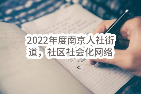 2022年度南京人社街道，社区社会化网络平台租用服务项目