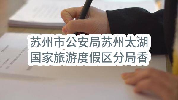 苏州市公安局苏州太湖国家旅游度假区分局香山派出所关于香山街道辖区治安监控系统维保服务项目磋商采购公告(SZJC2023-WZ-C-022)(SZJC2023-WZ-C-022)-招标公告