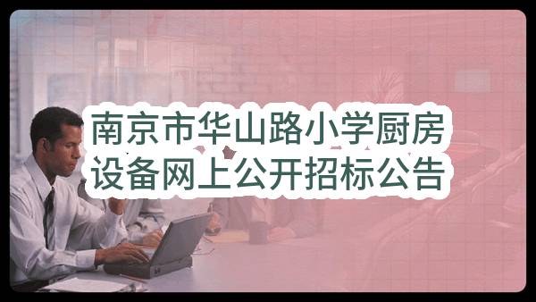 南京市华山路小学厨房设备网上公开招标公告