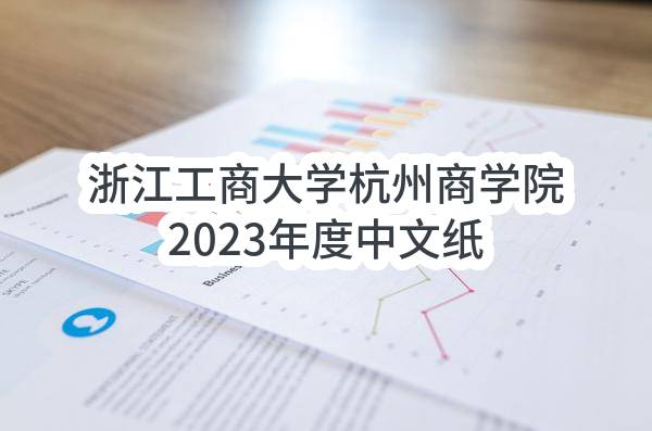 浙江工商大学杭州商学院2023年度中文纸质图书采购项目