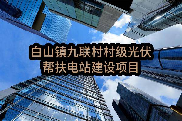 庐江县白山镇人民政府白山镇九联村村级光伏帮扶电站建设项目
