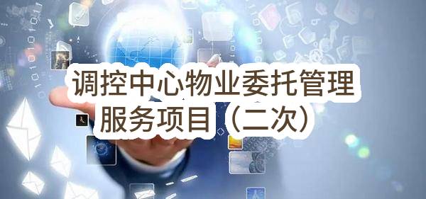 中石油煤层气有限责任公司调控中心物业委托管理服务项目（二次）