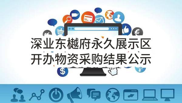 深业东樾府永久展示区开办物资采购结果公示