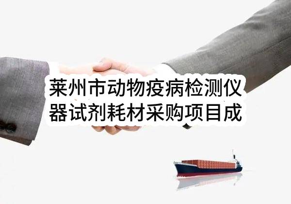 莱州市动物疫病检测仪器试剂耗材采购项目成交公告