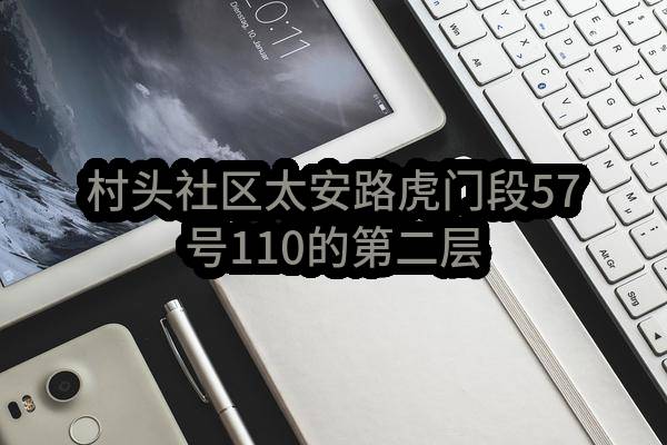 村头社区太安路虎门段57号110的第二层和第三层物业出租