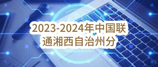 2023-2024年中国联通湘西自治州分公司广告制作采购项目比选公告
