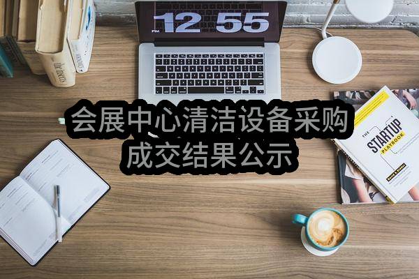 会展中心清洁设备采购成交结果公示