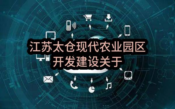江苏太仓现代农业园区开发建设有限公司关于太仓玫瑰庄园景区智慧门票系统服务采购的成交结果公告