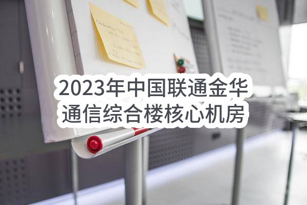 2023年中国联通金华通信综合楼核心机房高低压配电系统及油机扩容工程外市电扩容设计采购项目(第二次)中选候选人公示