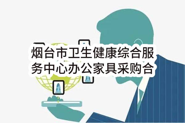 烟台市卫生健康综合服务中心办公家具采购合同
