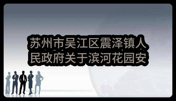 苏州市吴江区震泽镇人民政府关于滨河花园安置小区智能化设备采购中标公告