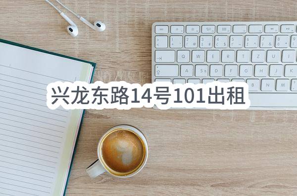 东莞市石龙镇林屋股份经济联合社兴龙东路14号101出租