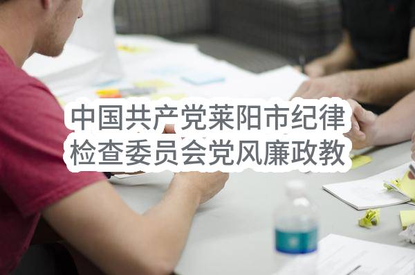 中国共产党莱阳市纪律检查委员会党风廉政教育宣传片成交公告