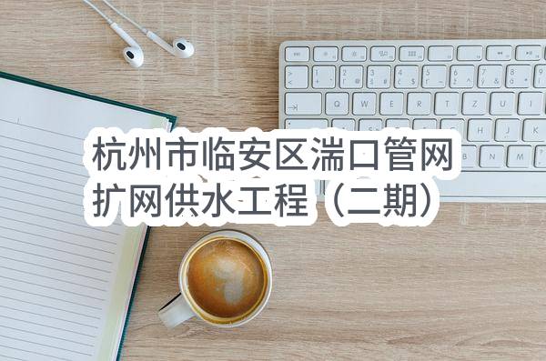 杭州市临安区湍口管网扩网供水工程（二期）-球墨铸铁管及配件采购
