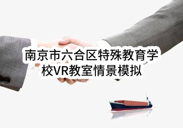 南京市六合区特殊教育学校VR教室情景模拟成套设备采购公告