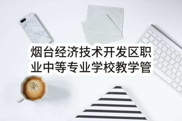 烟台经济技术开发区职业中等专业学校教学管理系统项目中标结果公告