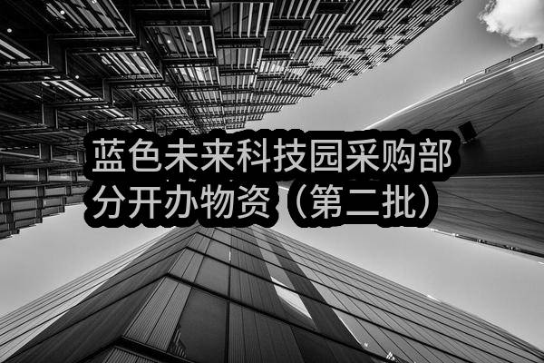 蓝色未来科技园采购部分开办物资（第二批）邀请函