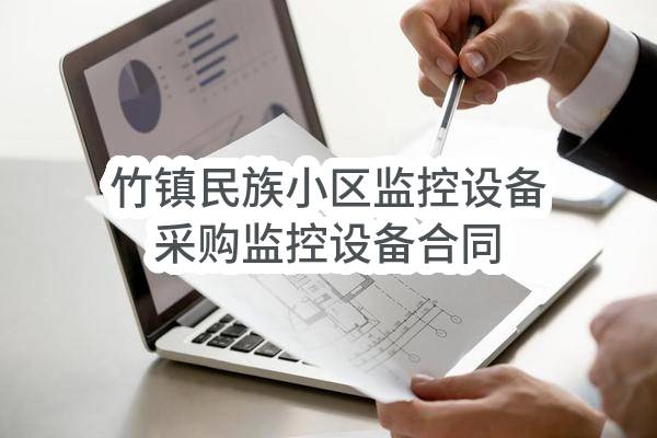 南京市六合区竹镇镇人民政府竹镇民族小区监控设备采购监控设备合同