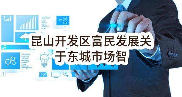 昆山开发区富民发展有限公司关于东城市场智慧农贸系统的公开招标公告