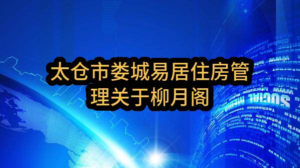 太仓市娄城易居住房管理有限公司关于柳月阁人才公寓项目家电采购的招标公告