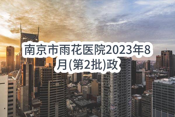 南京市雨花医院2023年8月(第2批)政府采购意向公告
