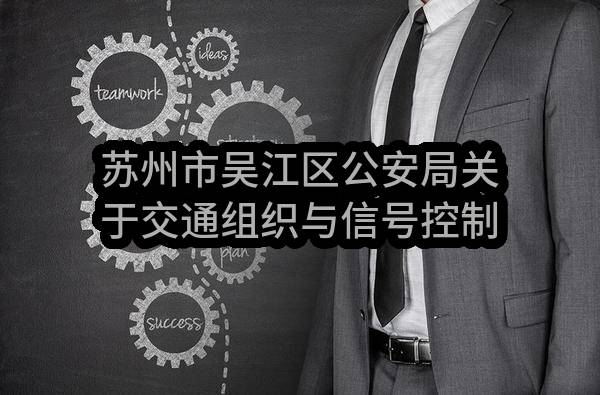 苏州市吴江区公安局关于交通组织与信号控制优化服务竞争性磋商采购公告(SZXHC2023-WJ-C-013)-招标公告