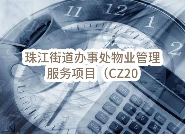 珠江街道办事处物业管理服务项目（CZ2023-0903）结果公告