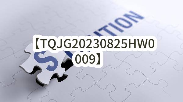 【TQJG20230825HW0009】天健和瑞府项目案场物资采购邀请函