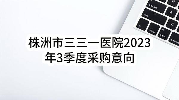 烟台业达医院医用悬浮床等医疗设备采购公开招标公告
