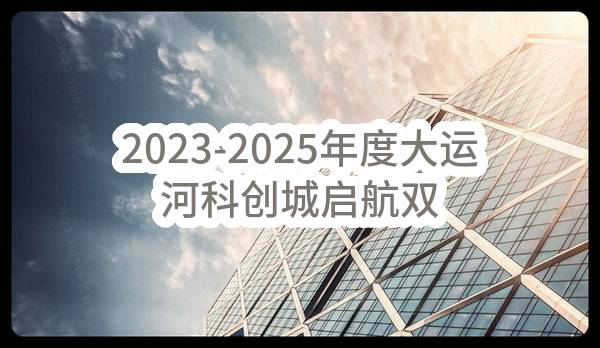 2023-2025年度大运河科创城启航双创综合体物业服务采购项目