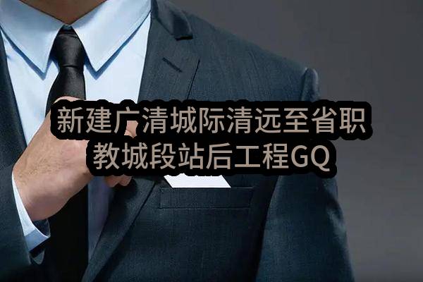 新建广清城际清远至省职教城段站后工程GQBY-2标重要自购物资火灾自动报警系统采购二次招标