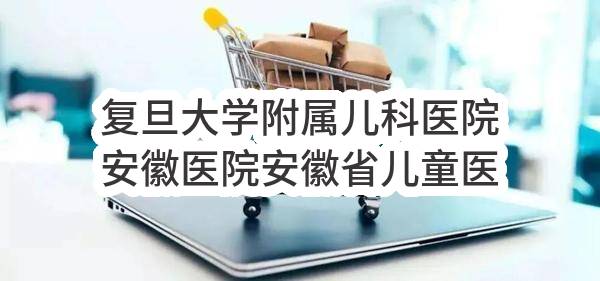 复旦大学附属儿科医院安徽医院安徽省儿童医院脉冲染料激光治疗仪，皮秒激光治疗仪采购项目