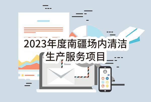 中国石油物资有限公司西南分公司2023年度南疆场内清洁生产服务项目