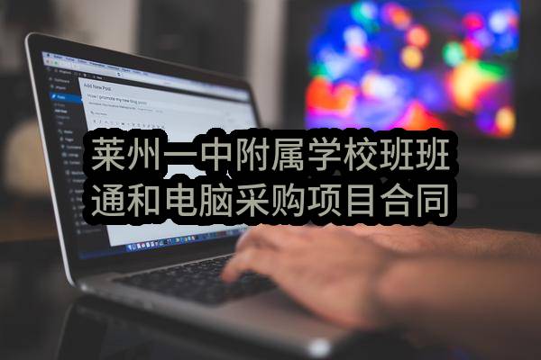 莱州市教育装备与技术研究中心莱州一中附属学校班班通和电脑采购项目合同
