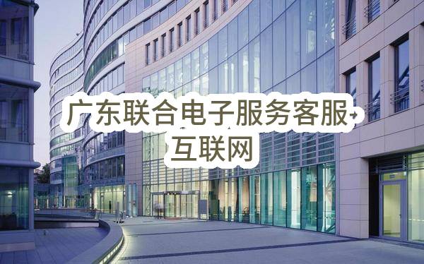 广东联合电子服务股份有限公司客服-互联网应用系统2023年系统开发项目