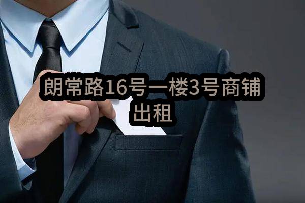 东莞市大朗镇大井头股份经济联合社朗常路16号一楼3号商铺出租
