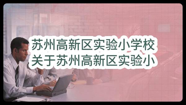 苏州高新区实验小学校关于苏州高新区实验小学校（竹园路校区）安防系统改造项目招标公告(SZHQ2023-N-G-460)(SZHQ2023-N-G-460)-招标公告