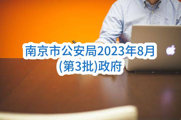 南京市公安局2023年8月(第3批)政府采购意向公告
